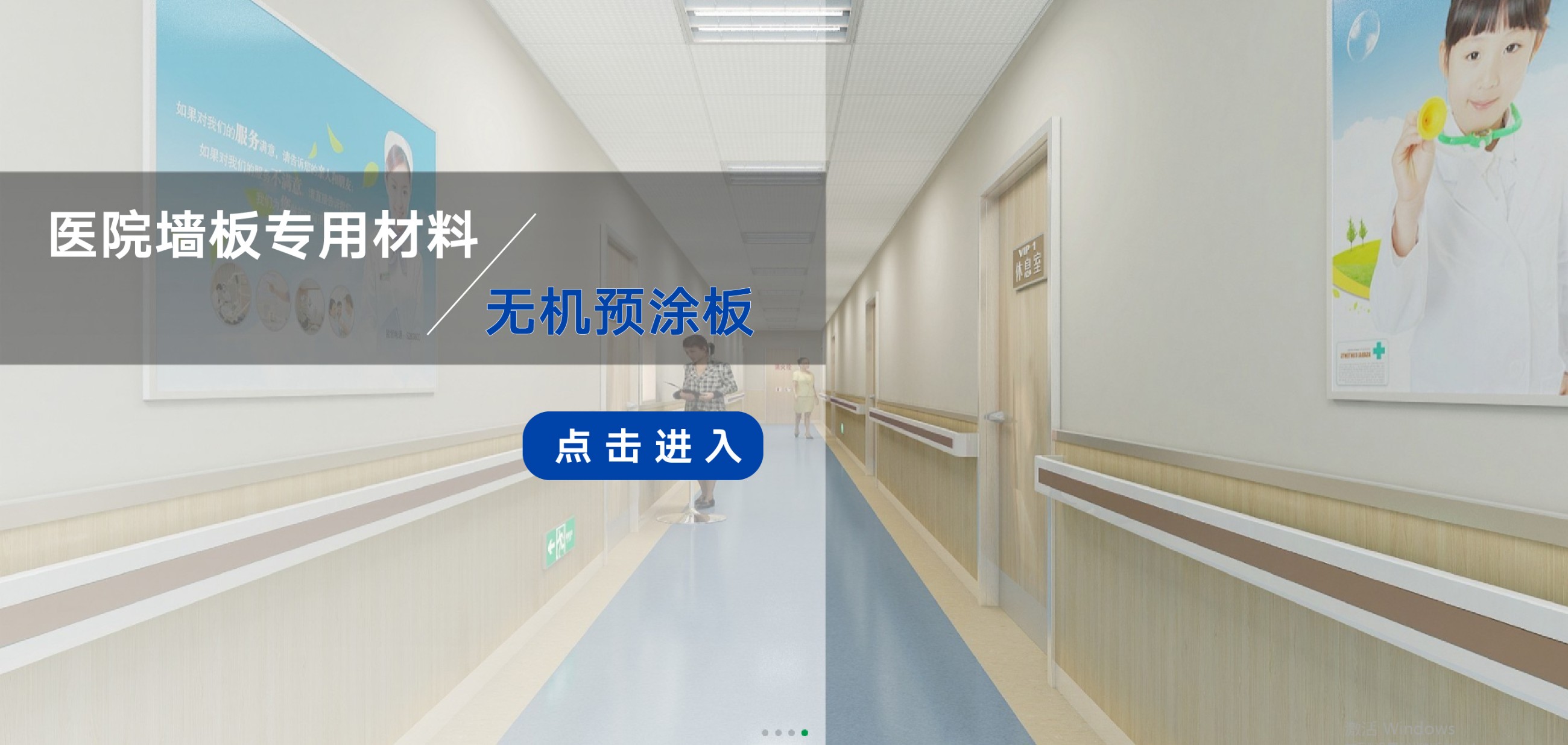 醫院、學校、隧道、酒店等公共場所內墻裝飾優選材料